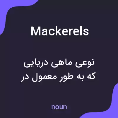 معنی mackerels به فارسی معنی mackerels به فارسی