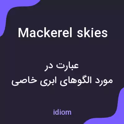 معنی mackerel skies به فارسی معنی mackerel skies به فارسی