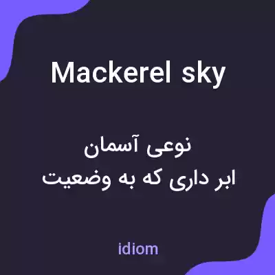 معنی mackerel sky به فارسی معنی mackerel sky به فارسی