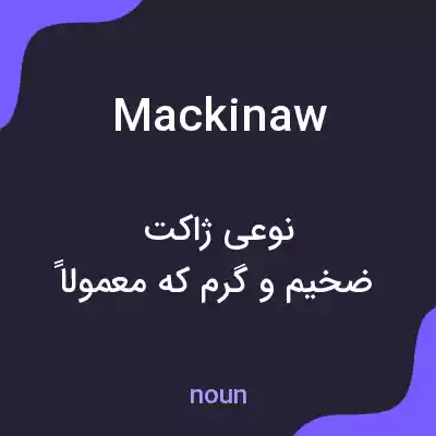 معنی mackinaw به فارسی معنی mackinaw به فارسی
