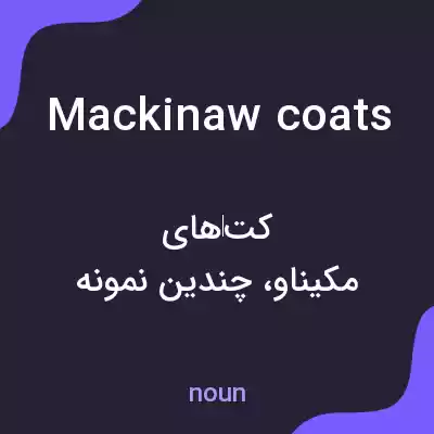معنی mackinaw coats به فارسی معنی mackinaw coats به فارسی