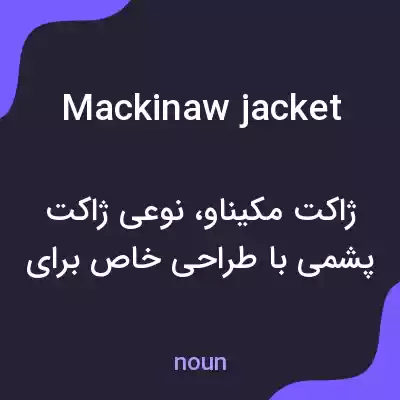 معنی mackinaw jacket به فارسی معنی mackinaw jacket به فارسی