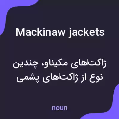 معنی mackinaw jackets به فارسی معنی mackinaw jackets به فارسی