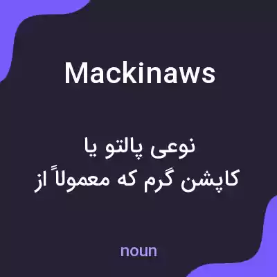 معنی mackinaws به فارسی معنی mackinaws به فارسی