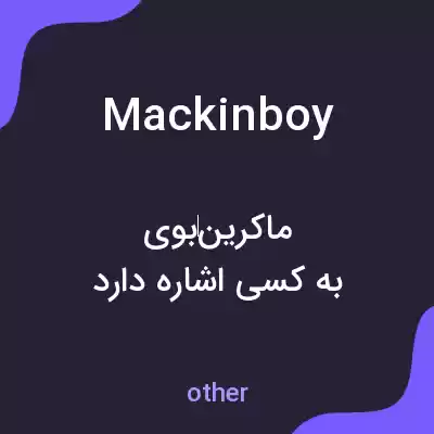 معنی mackinboy به فارسی معنی mackinboy به فارسی