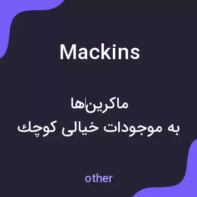 معنی mackins به فارسی معنی mackins به فارسی