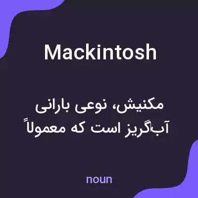 معنی mackintosh به فارسی معنی mackintosh به فارسی