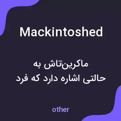 معنی mackintoshed به فارسی معنی mackintoshed به فارسی