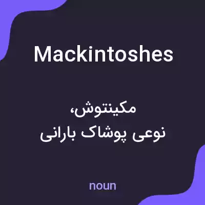 معنی mackintoshes به فارسی معنی mackintoshes به فارسی