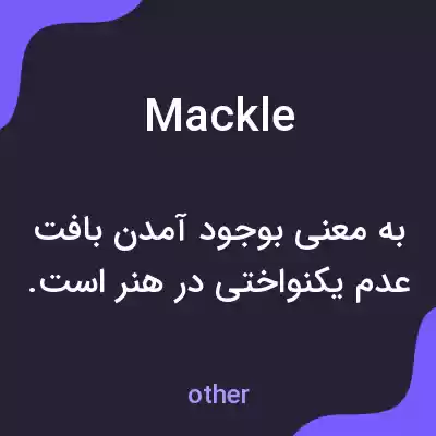 معنی mackle به فارسی معنی mackle به فارسی
