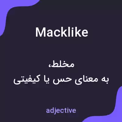 معنی macklike به فارسی معنی macklike به فارسی