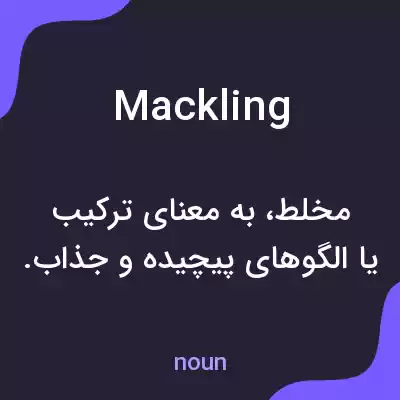 معنی mackling به فارسی معنی mackling به فارسی