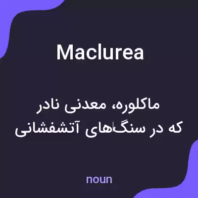معنی maclurea به فارسی معنی maclurea به فارسی