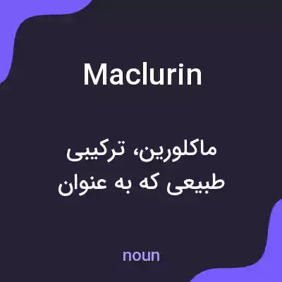 معنی maclurin به فارسی معنی maclurin به فارسی