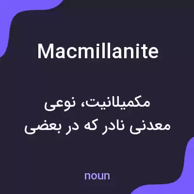 معنی macmillanite به فارسی معنی macmillanite به فارسی