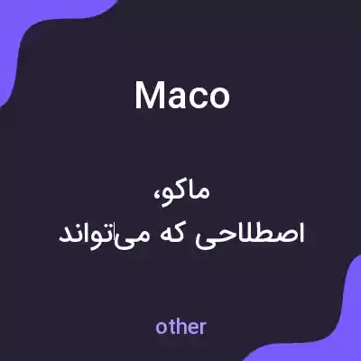 معنی maco به فارسی معنی maco به فارسی