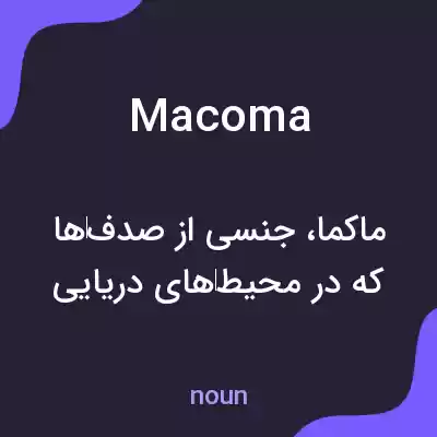 معنی macoma به فارسی معنی macoma به فارسی