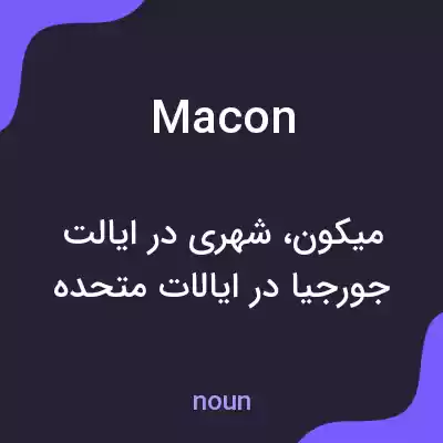 معنی macon به فارسی معنی macon به فارسی