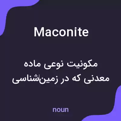 معنی maconite به فارسی معنی maconite به فارسی