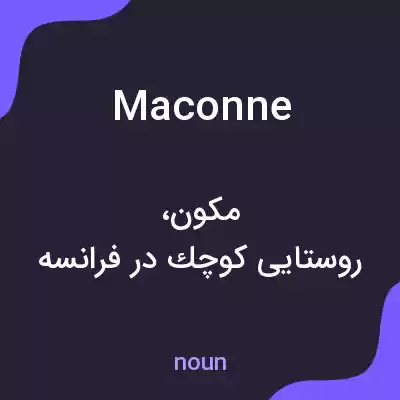 معنی maconne به فارسی معنی maconne به فارسی