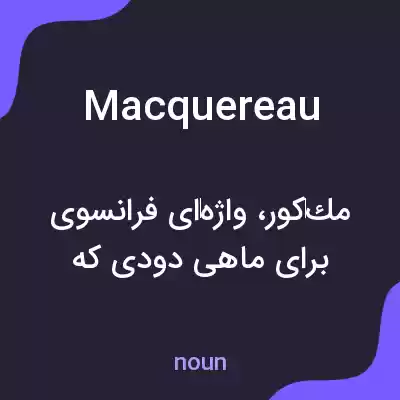 معنی macquereau به فارسی معنی macquereau به فارسی