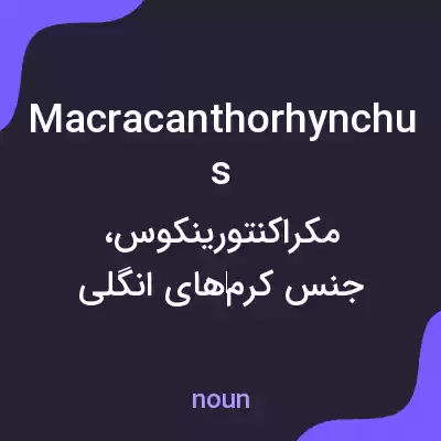 معنی macracanthorhynchus به فارسی معنی macracanthorhynchus به فارسی