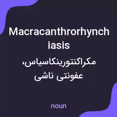 معنی macracanthrorhynchiasis به فارسی معنی macracanthrorhynchiasis به فارسی