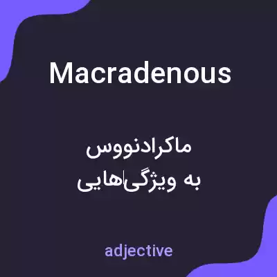 معنی macradenous به فارسی معنی macradenous به فارسی