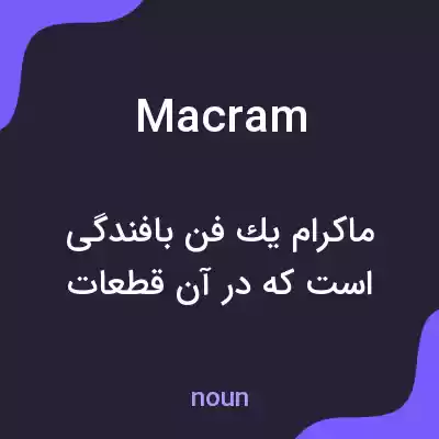 معنی macram به فارسی معنی macram به فارسی