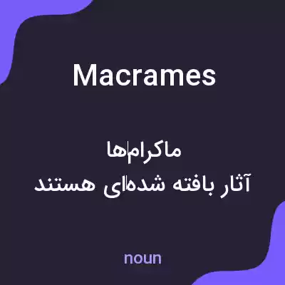 معنی macrames به فارسی معنی macrames به فارسی