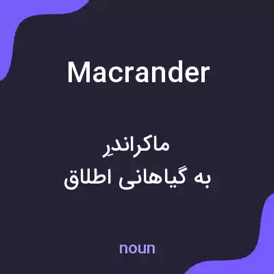 معنی macrander به فارسی معنی macrander به فارسی