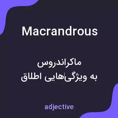 معنی macrandrous به فارسی معنی macrandrous به فارسی