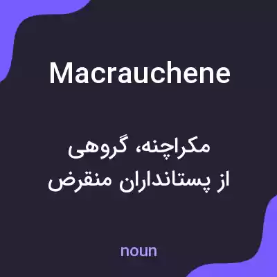 معنی macrauchene به فارسی معنی macrauchene به فارسی