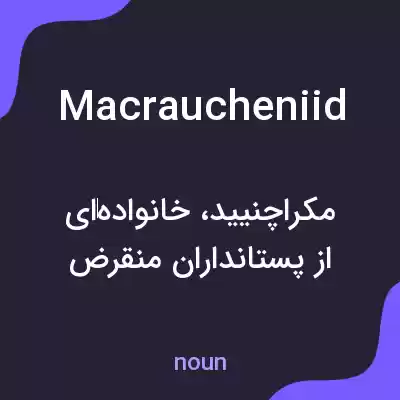 معنی macraucheniid به فارسی معنی macraucheniid به فارسی