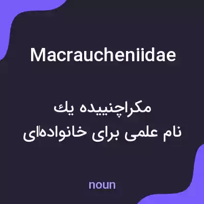 معنی macraucheniidae به فارسی معنی macraucheniidae به فارسی