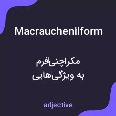 معنی macraucheniiform به فارسی معنی macraucheniiform به فارسی