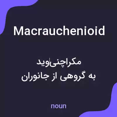 معنی macrauchenioid به فارسی معنی macrauchenioid به فارسی