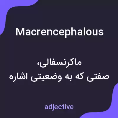 معنی macrencephalous به فارسی معنی macrencephalous به فارسی