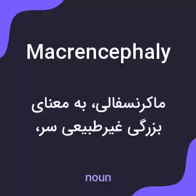 معنی macrencephaly به فارسی معنی macrencephaly به فارسی