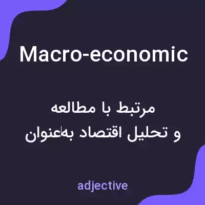 معنی macro-economic به فارسی معنی macro-economic به فارسی