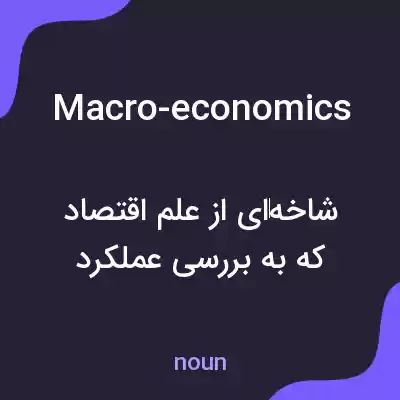 معنی macro-economics به فارسی معنی macro-economics به فارسی