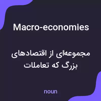 معنی macro-economies به فارسی معنی macro-economies به فارسی