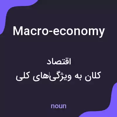 معنی macro-economy به فارسی معنی macro-economy به فارسی
