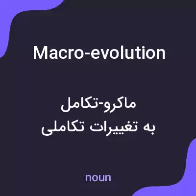 معنی macro-evolution به فارسی معنی macro-evolution به فارسی