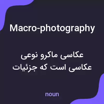 معنی macro-photography به فارسی معنی macro-photography به فارسی