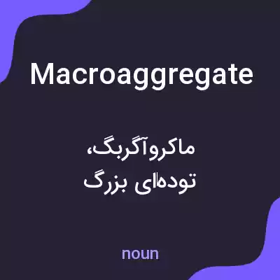 معنی macroaggregate به فارسی معنی macroaggregate به فارسی