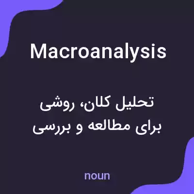 معنی macroanalysis به فارسی معنی macroanalysis به فارسی