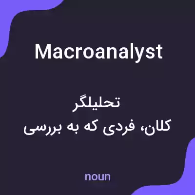 معنی macroanalyst به فارسی معنی macroanalyst به فارسی