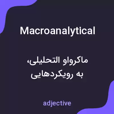 معنی macroanalytical به فارسی معنی macroanalytical به فارسی