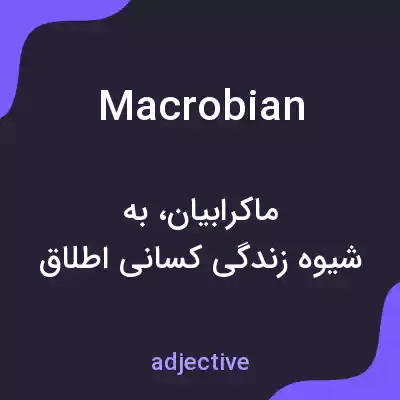 معنی macrobian به فارسی معنی macrobian به فارسی